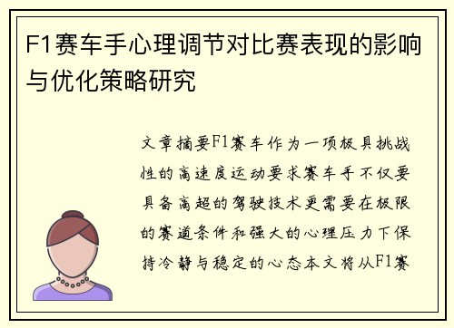 F1赛车手心理调节对比赛表现的影响与优化策略研究