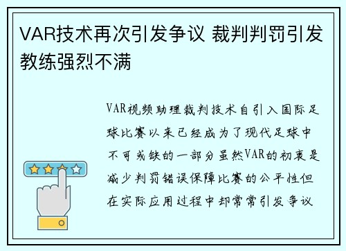 VAR技术再次引发争议 裁判判罚引发教练强烈不满