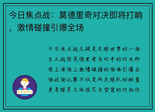 今日焦点战：莫德里奇对决即将打响，激情碰撞引爆全场