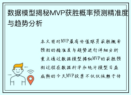 数据模型揭秘MVP获胜概率预测精准度与趋势分析