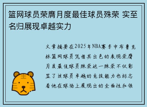 篮网球员荣膺月度最佳球员殊荣 实至名归展现卓越实力 篮网球员荣膺月度最佳球员殊荣 实至名归展现卓越实力