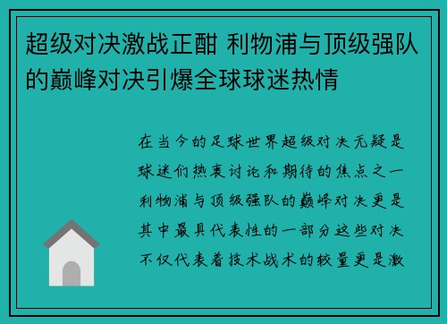 超级对决激战正酣 利物浦与顶级强队的巅峰对决引爆全球球迷热情