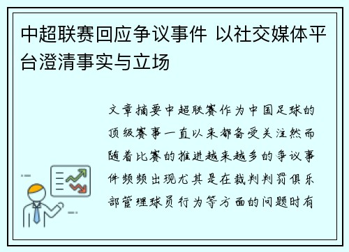 中超联赛回应争议事件 以社交媒体平台澄清事实与立场