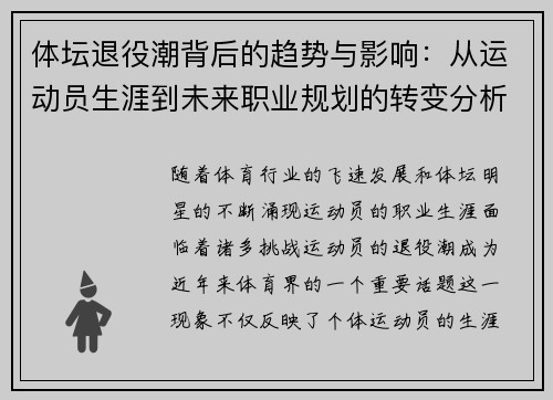 体坛退役潮背后的趋势与影响：从运动员生涯到未来职业规划的转变分析