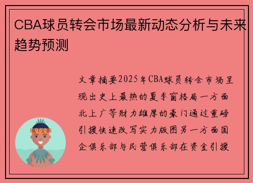 CBA球员转会市场最新动态分析与未来趋势预测 CBA球员转会市场最新动态分析与未来趋势预测