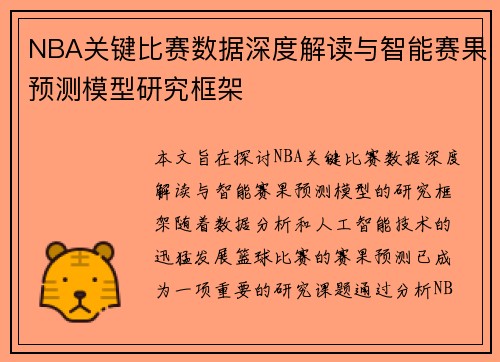 NBA关键比赛数据深度解读与智能赛果预测模型研究框架