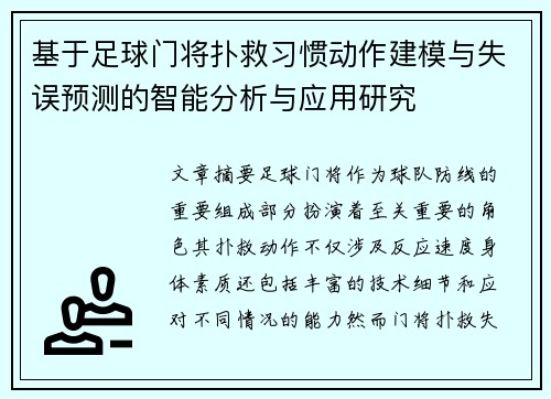 基于足球门将扑救习惯动作建模与失误预测的智能分析与应用研究