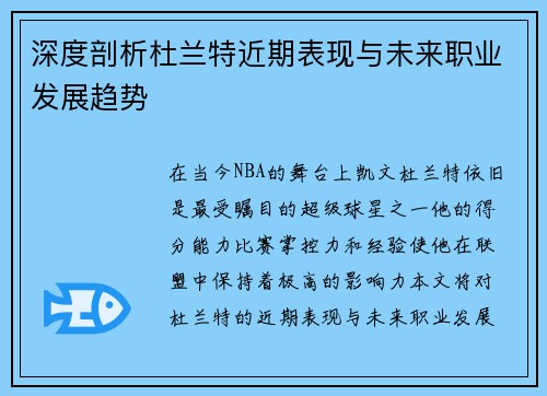 深度剖析杜兰特近期表现与未来职业发展趋势 深度剖析杜兰特近期表现与未来职业发展趋势