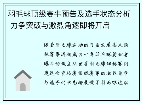羽毛球顶级赛事预告及选手状态分析 力争突破与激烈角逐即将开启