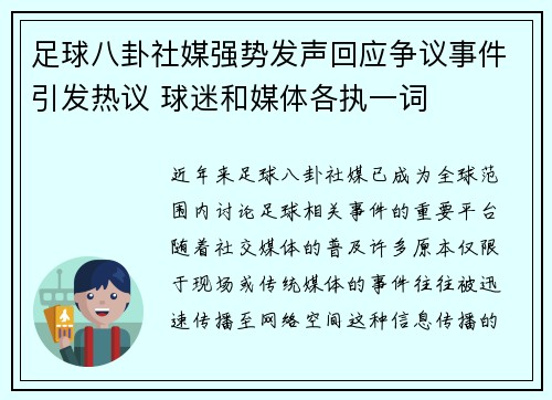 足球八卦社媒强势发声回应争议事件引发热议 球迷和媒体各执一词