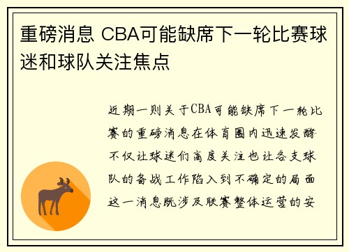 重磅消息 CBA可能缺席下一轮比赛球迷和球队关注焦点