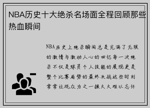 NBA历史十大绝杀名场面全程回顾那些热血瞬间 NBA历史十大绝杀名场面全程回顾那些热血瞬间