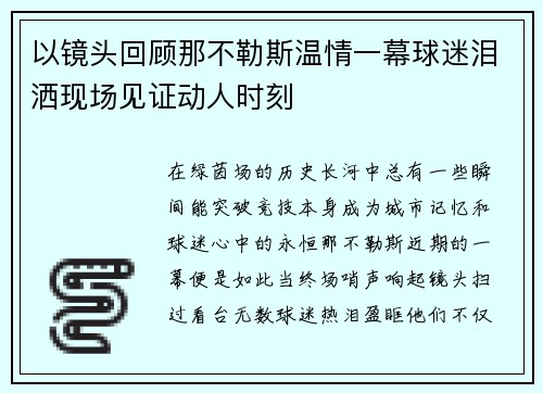 以镜头回顾那不勒斯温情一幕球迷泪洒现场见证动人时刻 以镜头回顾那不勒斯温情一幕球迷泪洒现场见证动人时刻