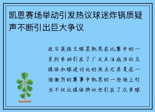 凯恩赛场举动引发热议球迷炸锅质疑声不断引出巨大争议 凯恩赛场举动引发热议球迷炸锅质疑声不断引出巨大争议