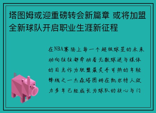 塔图姆或迎重磅转会新篇章 或将加盟全新球队开启职业生涯新征程