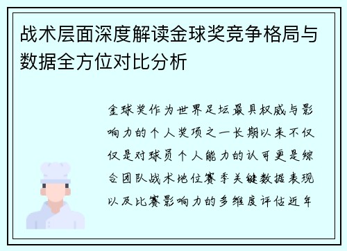 战术层面深度解读金球奖竞争格局与数据全方位对比分析