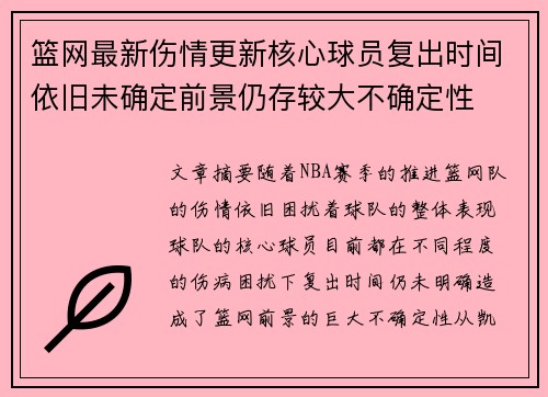 篮网最新伤情更新核心球员复出时间依旧未确定前景仍存较大不确定性