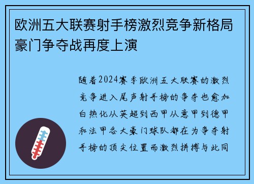 欧洲五大联赛射手榜激烈竞争新格局豪门争夺战再度上演