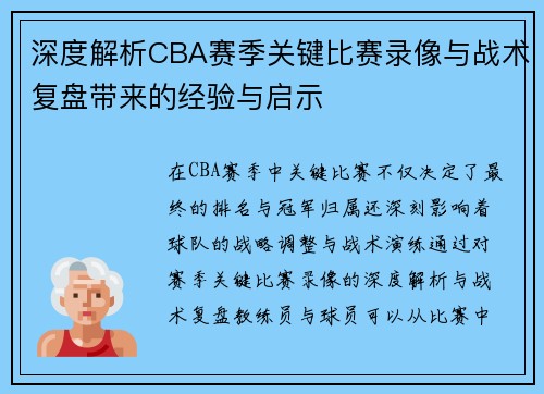 深度解析CBA赛季关键比赛录像与战术复盘带来的经验与启示