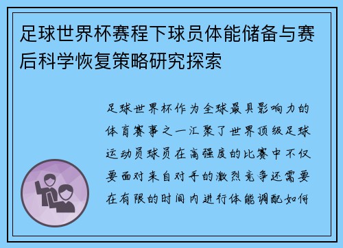 足球世界杯赛程下球员体能储备与赛后科学恢复策略研究探索