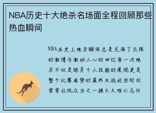 NBA历史十大绝杀名场面全程回顾那些热血瞬间