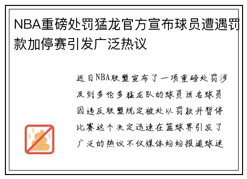 NBA重磅处罚猛龙官方宣布球员遭遇罚款加停赛引发广泛热议