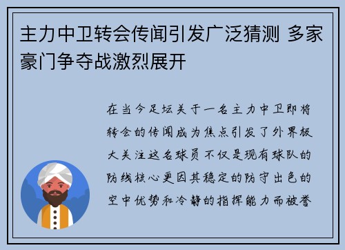 主力中卫转会传闻引发广泛猜测 多家豪门争夺战激烈展开 主力中卫转会传闻引发广泛猜测 多家豪门争夺战激烈展开