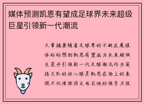 媒体预测凯恩有望成足球界未来超级巨星引领新一代潮流