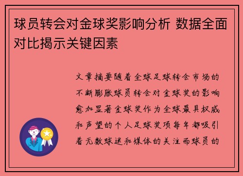 球员转会对金球奖影响分析 数据全面对比揭示关键因素 球员转会对金球奖影响分析 数据全面对比揭示关键因素