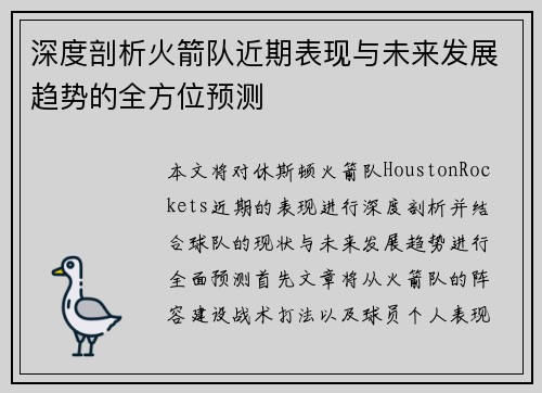 深度剖析火箭队近期表现与未来发展趋势的全方位预测 深度剖析火箭队近期表现与未来发展趋势的全方位预测