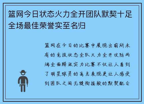 篮网今日状态火力全开团队默契十足全场最佳荣誉实至名归