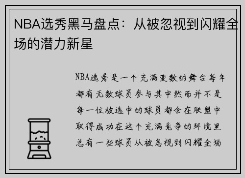 NBA选秀黑马盘点：从被忽视到闪耀全场的潜力新星