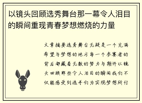 以镜头回顾选秀舞台那一幕令人泪目的瞬间重现青春梦想燃烧的力量