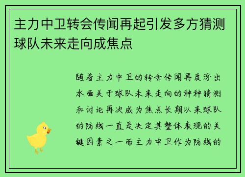 主力中卫转会传闻再起引发多方猜测球队未来走向成焦点