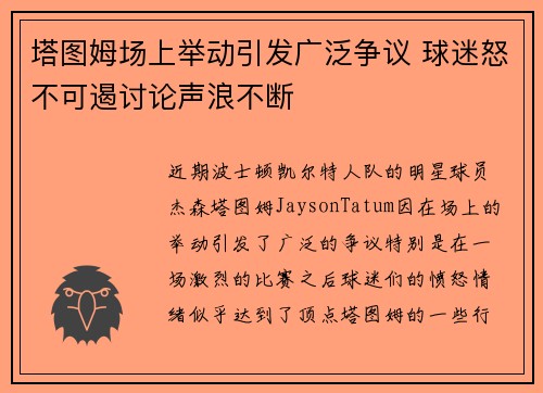 塔图姆场上举动引发广泛争议 球迷怒不可遏讨论声浪不断 塔图姆场上举动引发广泛争议 球迷怒不可遏讨论声浪不断