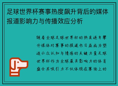 足球世界杯赛事热度飙升背后的媒体报道影响力与传播效应分析