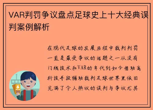 VAR判罚争议盘点足球史上十大经典误判案例解析