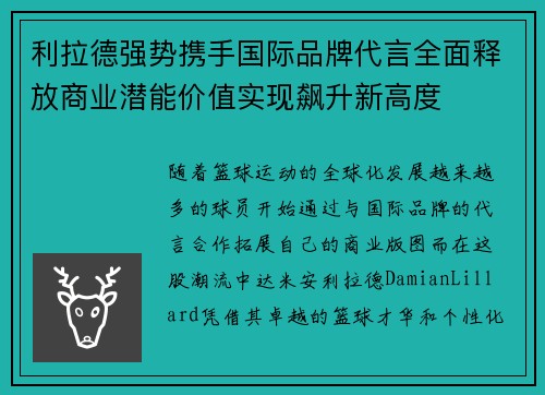 利拉德强势携手国际品牌代言全面释放商业潜能价值实现飙升新高度 利拉德强势携手国际品牌代言全面释放商业潜能价值实现飙升新高度