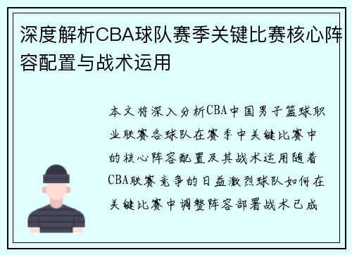 深度解析CBA球队赛季关键比赛核心阵容配置与战术运用 深度解析CBA球队赛季关键比赛核心阵容配置与战术运用