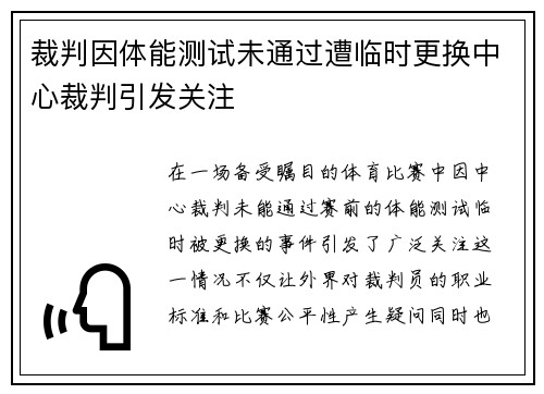 裁判因体能测试未通过遭临时更换中心裁判引发关注