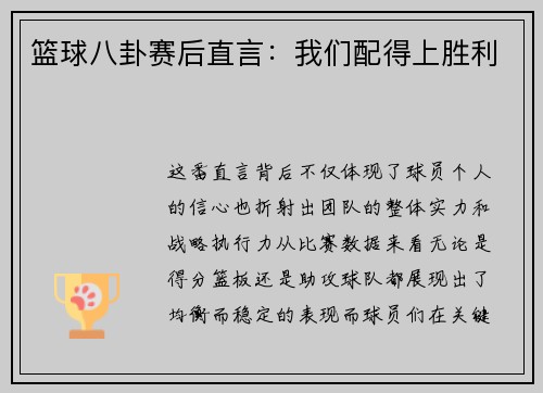篮球八卦赛后直言：我们配得上胜利