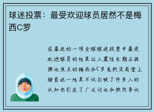 球迷投票：最受欢迎球员居然不是梅西C罗
