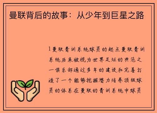 曼联背后的故事：从少年到巨星之路