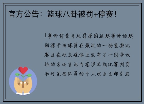 官方公告：篮球八卦被罚+停赛！