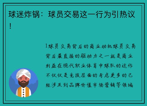 球迷炸锅：球员交易这一行为引热议！