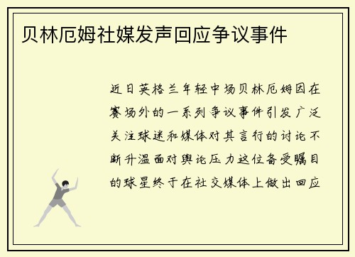 贝林厄姆社媒发声回应争议事件