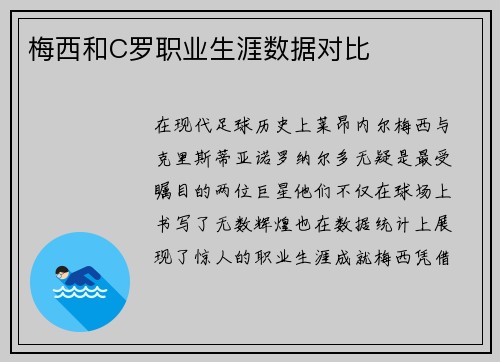梅西和C罗职业生涯数据对比