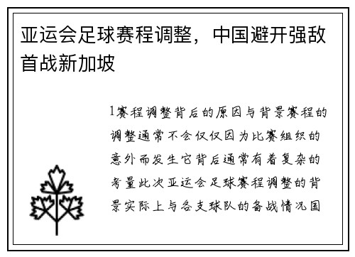 亚运会足球赛程调整，中国避开强敌首战新加坡