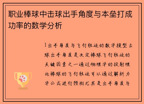 职业棒球中击球出手角度与本垒打成功率的数学分析