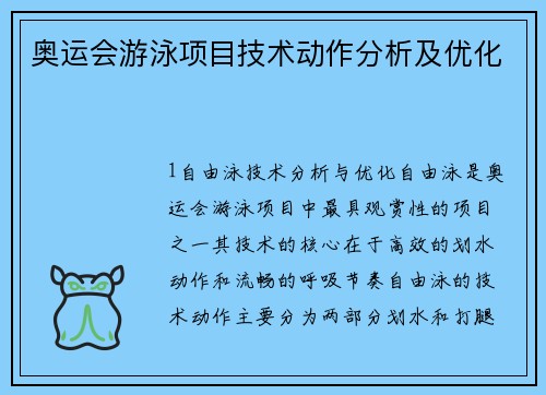 奥运会游泳项目技术动作分析及优化